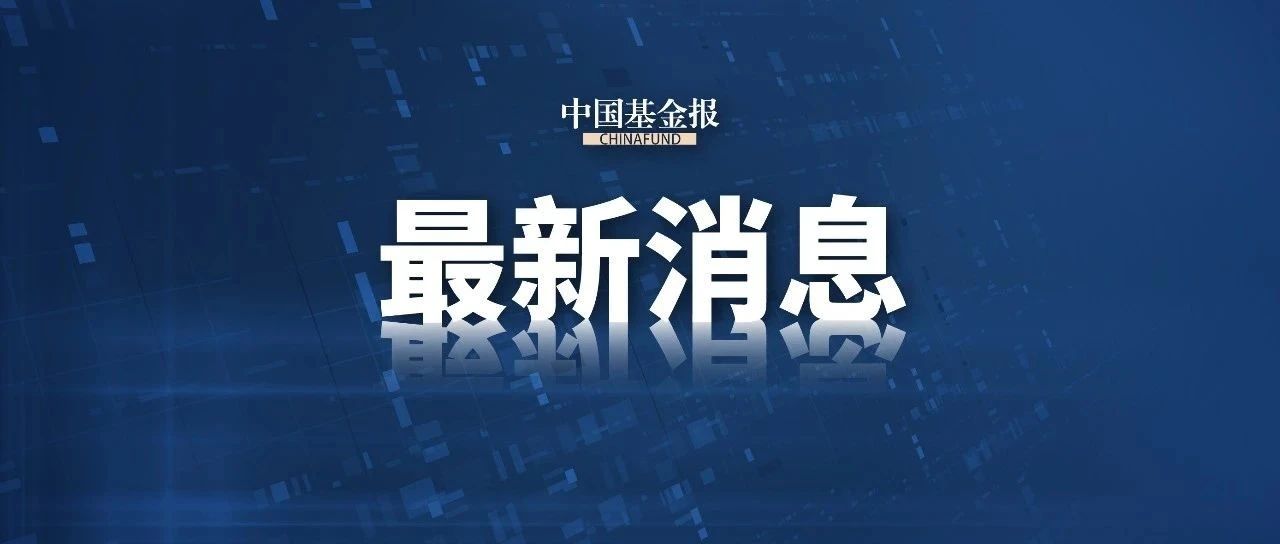 A股重大调整,今日生效!