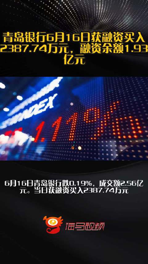 青岛银行6月16日获融资买入2387.74万元，融资余额1.93亿元