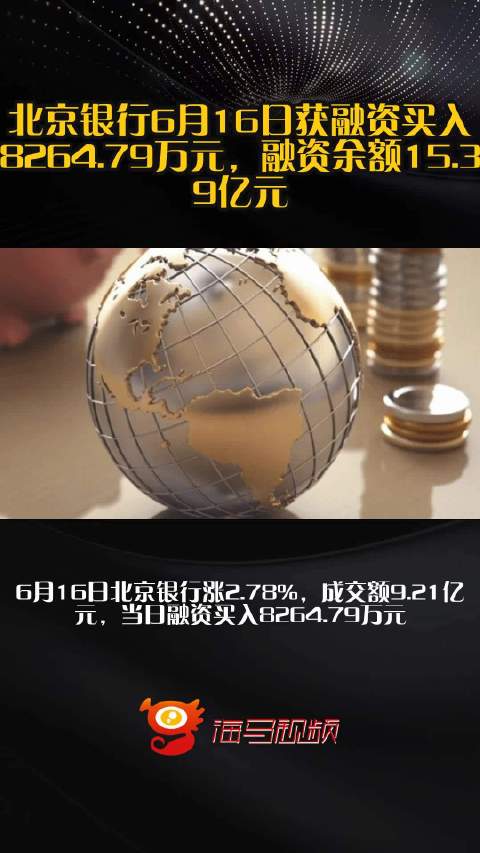 北京银行6月16日获融资买入8264.79万元,融资余额15.39亿元