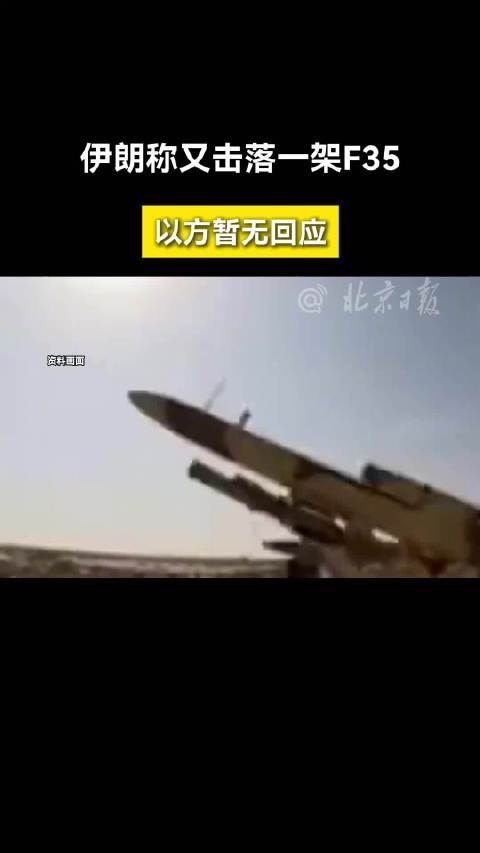 伊朗称在德黑兰击落以军F35战机,以方暂未回应