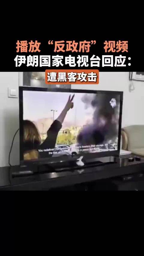 播放“反政府”视频,伊朗国家电视台回应:遭黑客攻击