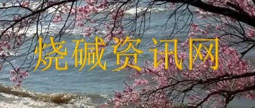 大学生开学季即将到来,经济再差,大学生的刚需少不了,看看清单中哪些东西利多烧碱需求?