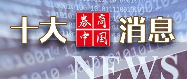 A股,重大调整!国常会,重磅定调!证监会:7月1日起施行!影响一周市场的十大消息