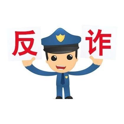 【全民反诈】教育部发布预警!