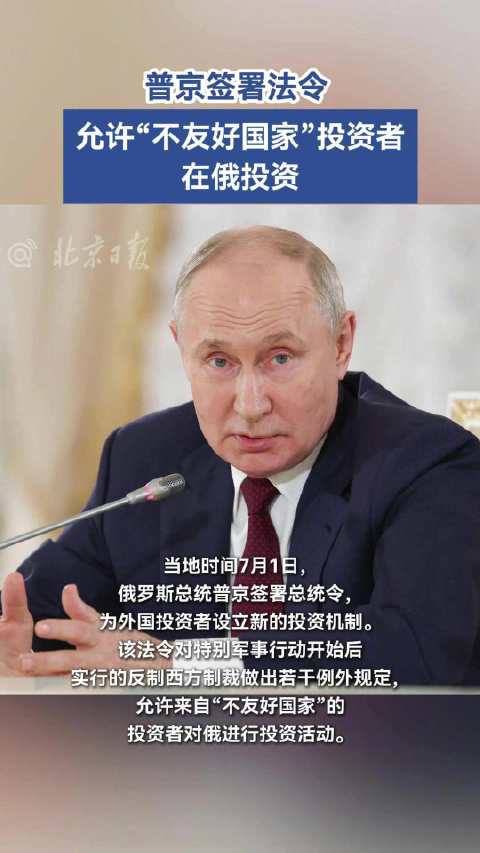 普京签令允许不友好国家投资者投资