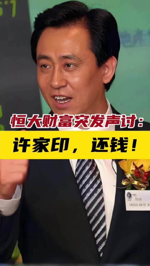 恒大财富突发声讨:许家印,还钱!