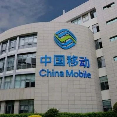20亿元!中国移动成立新公司|中国移动|九天|人工智能_新浪新闻