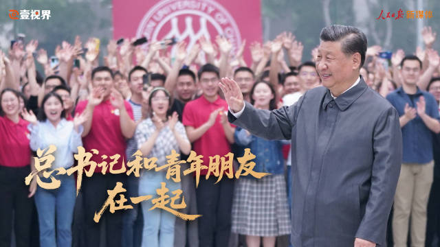 壹视界·微视频|总书记和青年朋友在一起