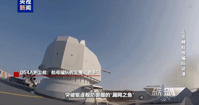 山东舰“贴身保镖”054A护卫舰:航母编队的反潜“老手”