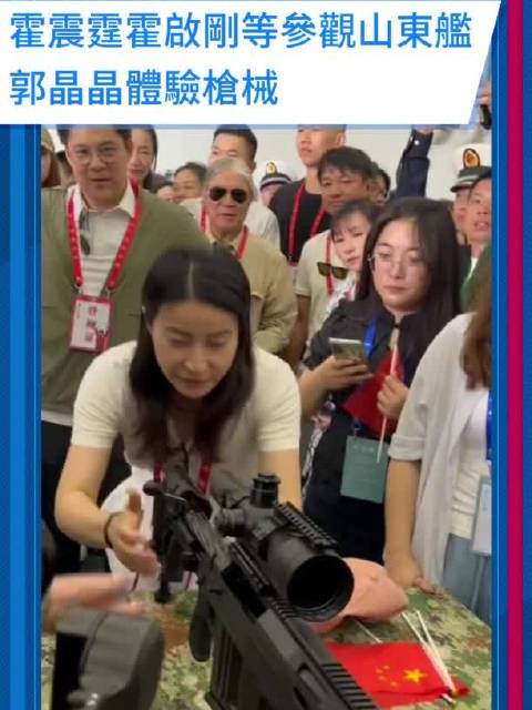 霍启刚郭晶晶参观山东舰：体验枪械操作