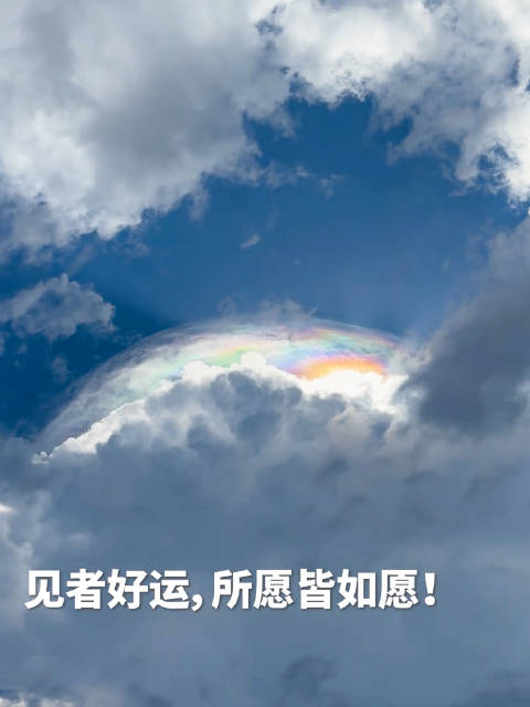 愿见者好运！被七彩祥云硬控20秒