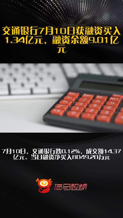 赞评论@新浪财经综合交通银行7月10日获融资买入1.34亿元，融资余额9.01亿元
