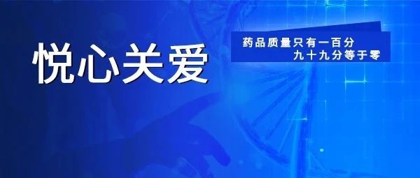 当“军人使命”汇入“制药初心”,责任号角响彻悦康药业