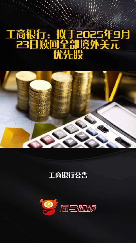工商银行：拟于2025年9月23日赎回全部境外美元优先股