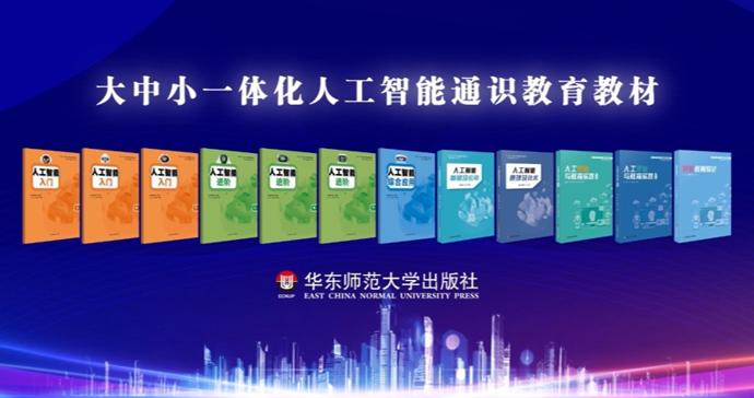 未来的“文盲”是不会用AI的人?全国首套全学段人工智能通识教材发布