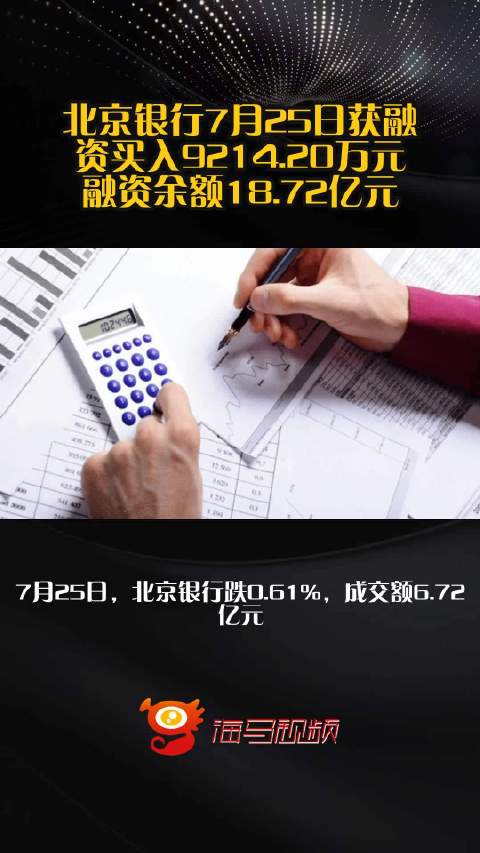 北京银行7月25日获融资买入9214.20万元，融资余额18.72亿元