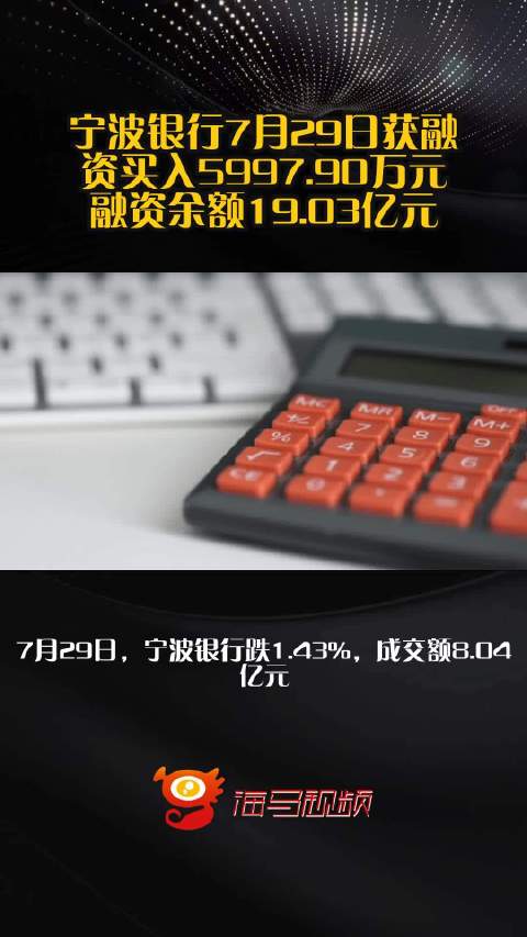 宁波银行7月29日获融资买入5997.90万元，融资余额19.03亿元