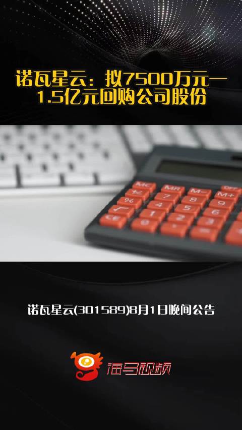 诺瓦星云：拟7500万元—1.5亿元回购公司股份