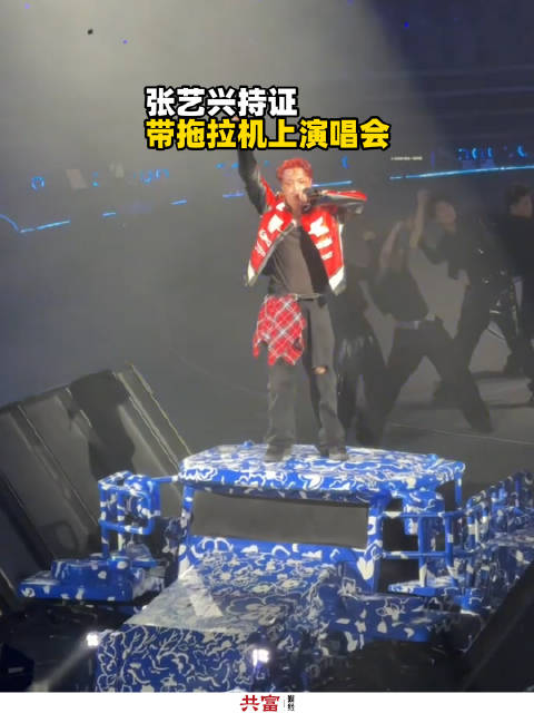 张艺兴持证带拖拉机上演唱会 网友:拖拉机坐出了豪车的感觉