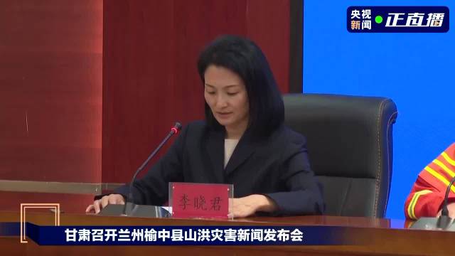 甘肃兰州榆中县山洪灾害新闻发布会现场为遇难者默哀
