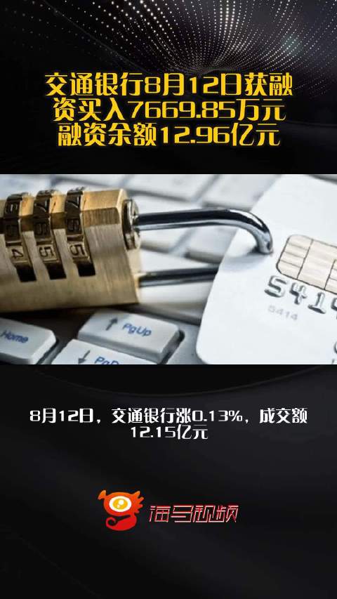交通银行8月12日获融资买入7669.85万元，融资余额12.96亿元_手机新浪网