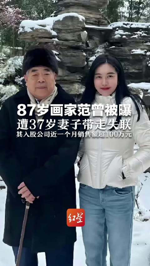 画家范曾女儿发文称与父亲失联,其入股公司当晚仍直播带货,近1个月销售额过百万