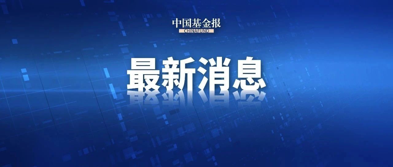 刚刚!降息25个基点