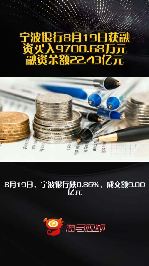 宁波银行8月19日获融资买入9700.68万元，融资余额22.43亿元_手机新浪网