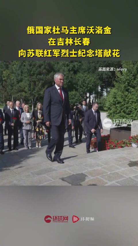 俄国家杜马主席沃洛金在吉林长春向苏联红军烈士纪念塔献花