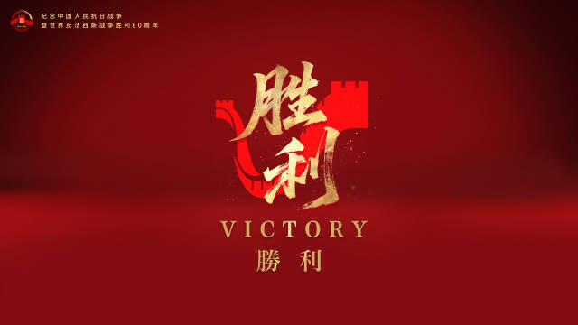 胜利victory！今天，为胜利传递