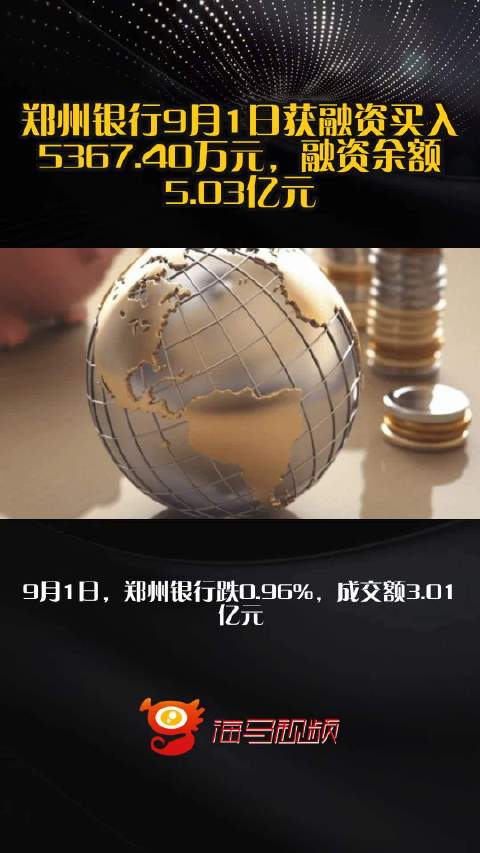郑州银行9月1日获融资买入5367.40万元，融资余额5.03亿元_手机新浪网