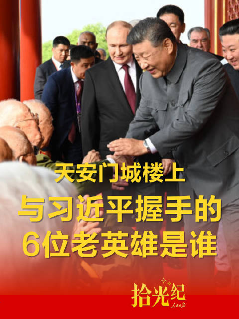 拾光纪·天安门城楼上，与习近平握手的6位老英雄是谁