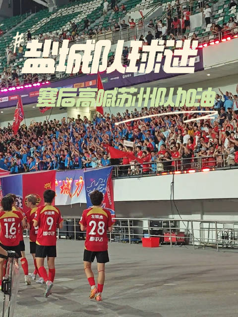 太有爱了！盐城队球迷赛后高喊苏州队加油