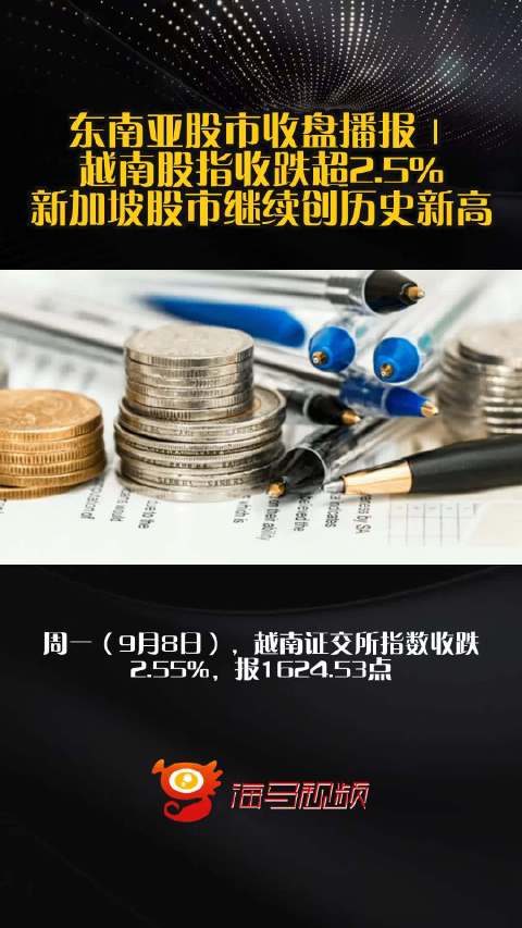 东南亚股市收盘播报｜越南股指收跌超2.5%，新加坡股市继续创历史新高_手机新浪网