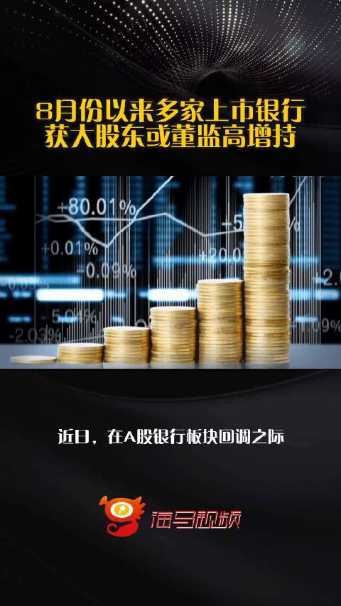 8月份以来多家上市银行获大股东或董监高增持_手机新浪网
