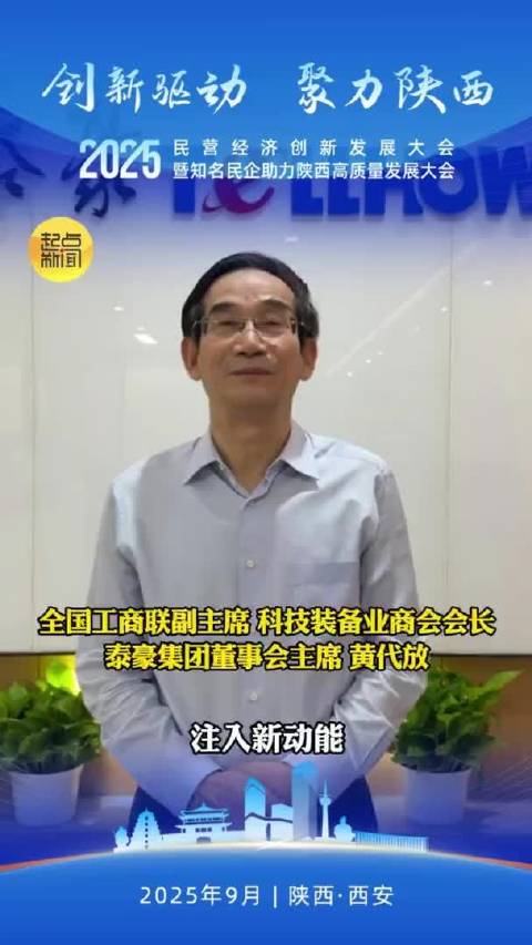 2025民营经济创新发展大会暨知名民企助力陕西高质量发展大会企业家寄语：黄代放|陕西省|编辑|乐乐_手机新浪网