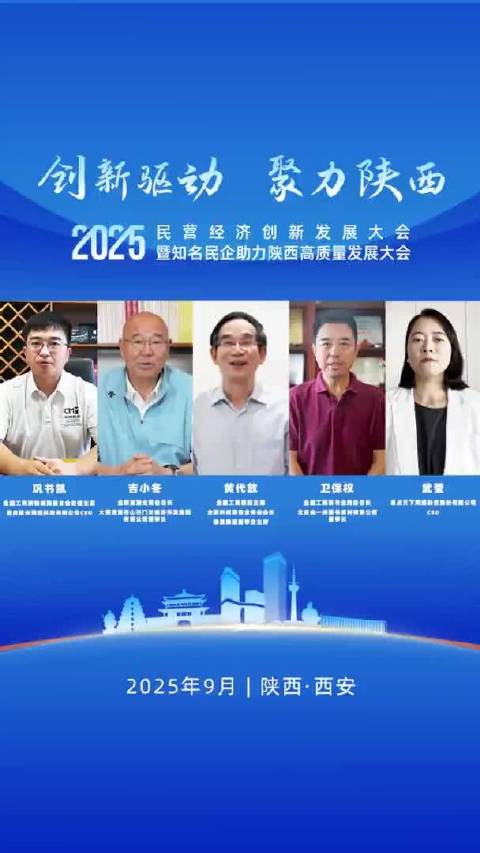 2025 民营经济创新发展大会暨知名民企助力陕西高质量发 展大会企业家寄语 —— 黄代放、 吉小冬、 卫保权、 巩书凯、 武莹|陕西省|编辑 ...
