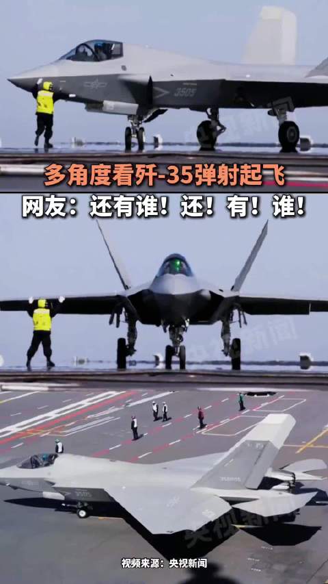 多角度看歼-35弹射起飞，网友：还有谁！还！有！谁！