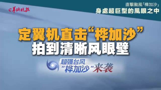 定翼机直击“桦加沙” ,拍到清晰风眼壁