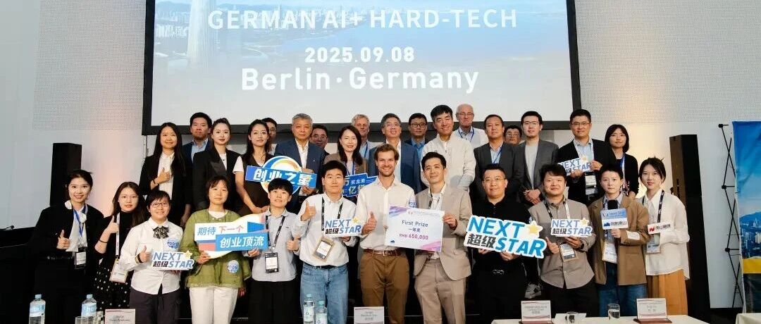 【会员资讯】2025“创业之星”NextStar百万奖金全球悬赏赛——德国AI+硬科技专项赛决赛在柏林圆满落幕|IFA|Cornelia|德国 ...