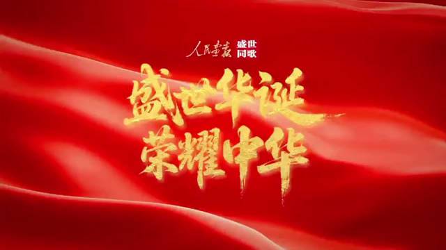 盛世同歌 风华正茂