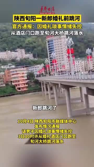 “新娘临时加两万元彩礼钱，新郎一气之下坠汉江”？陕西旬阳警方辟谣