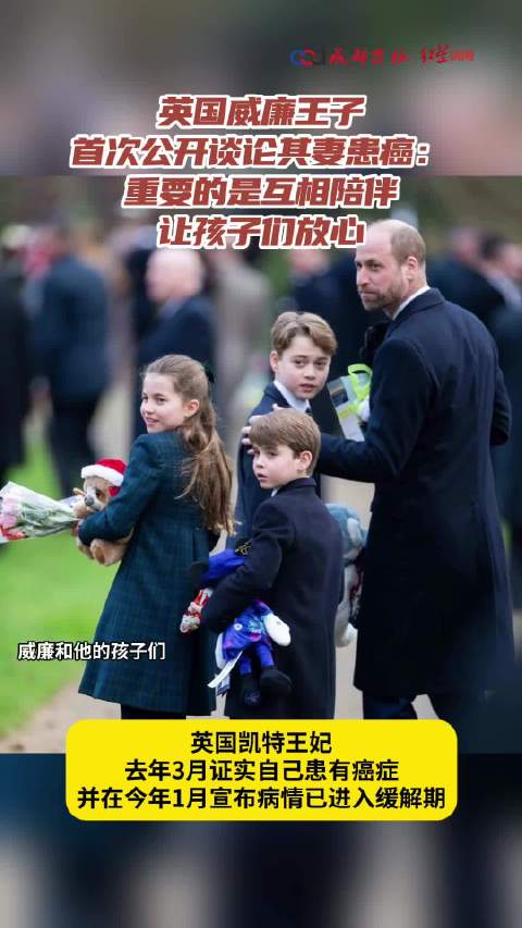 英国威廉王子首次公开谈论凯特王妃患癌：重要的是互相陪伴
