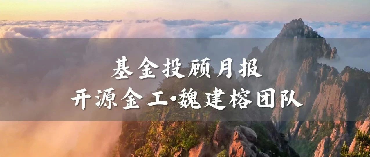 基金投顾9月增配成长风格、有色行业、港股 | 开源金工