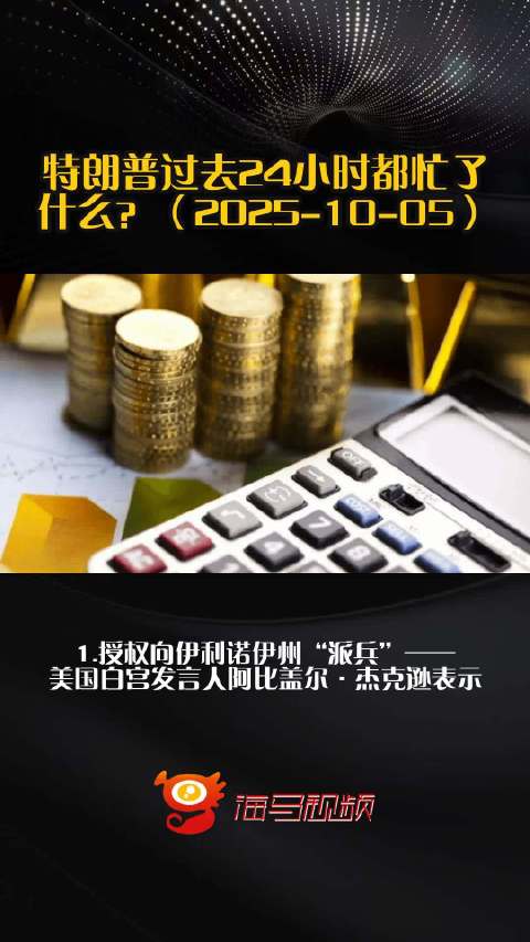 特朗普过去24小时都忙了什么？（2025-11-24）