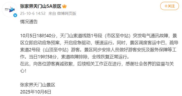 张家界天门山景区就索道故障致歉