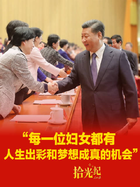 拾光纪·“每一位妇女都有人生出彩和梦想成真的机会”