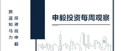 申毅投资【每周观察】20250929-20251010