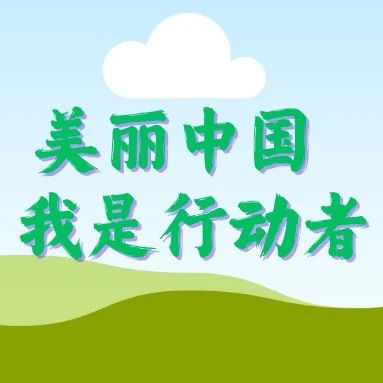美丽中国，我是行动者 | “三耕”育绿：劳动赋能生态文明教育