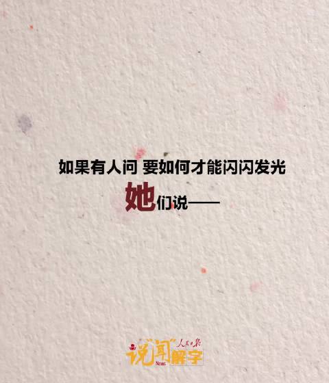 说“闻”解字·“每一位妇女都是主角！”那些蕴藏在汉字中的女性力量